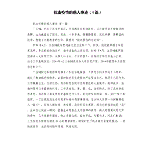 抗擊疫情的感人事跡4篇 .docx