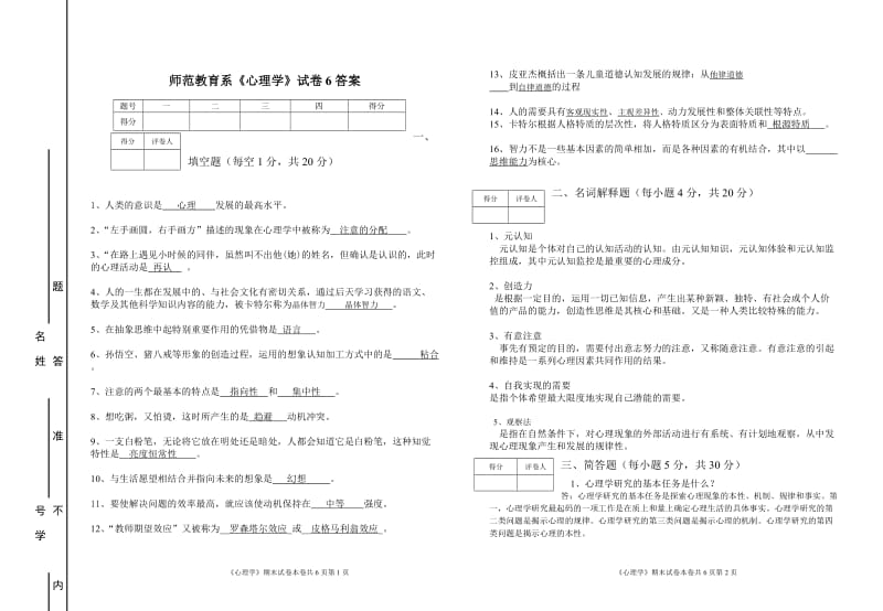 《心理学》题库六答案.doc_第1页