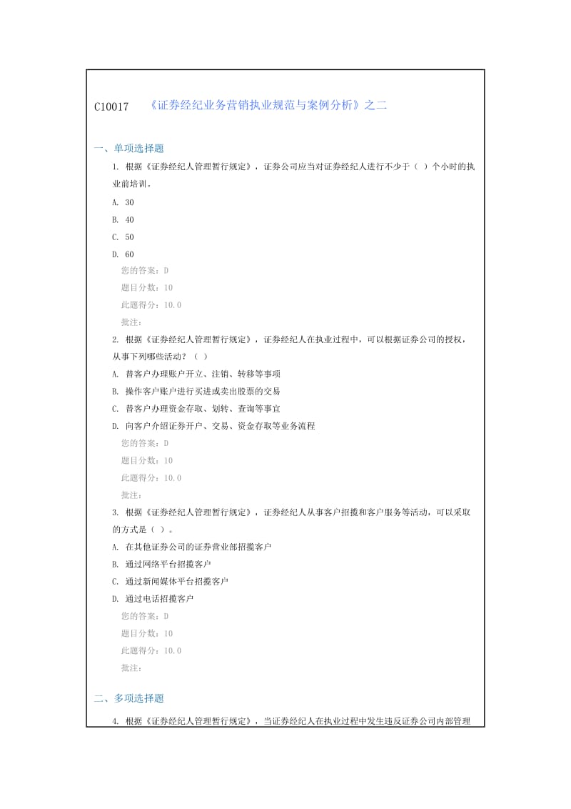 C10017《证券经纪业务营销执业规范与案例分析》之二90分.doc_第1页