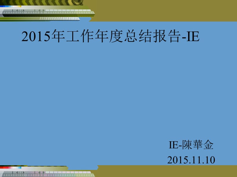 年度总结报告-IE.ppt_第1页