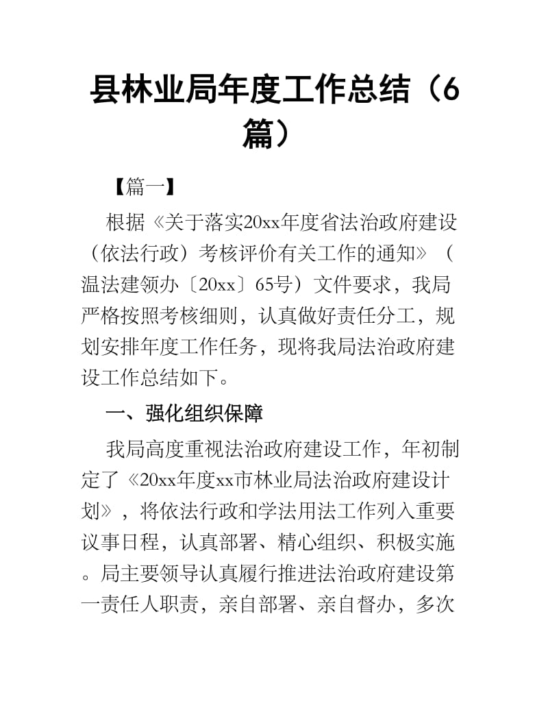 县林业局年度工作总结6篇.docx_第1页