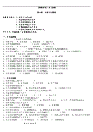 《銷售管理》配套練習(xí)題模擬試題有答案.doc