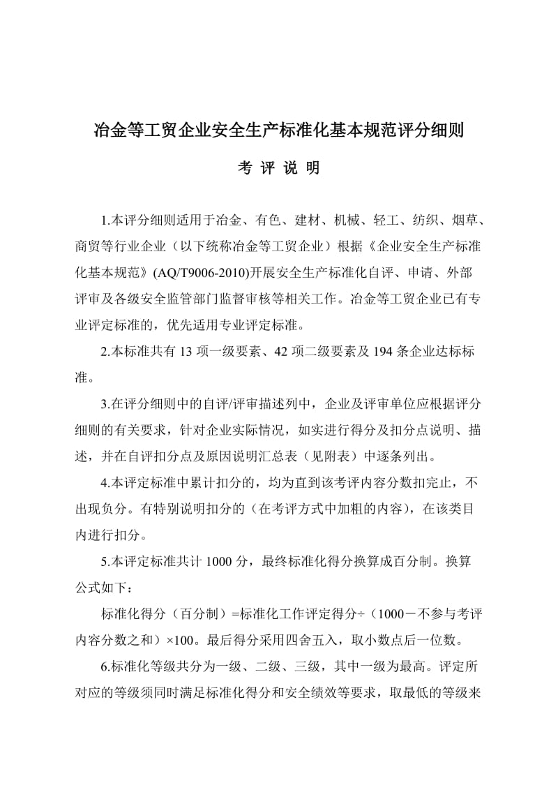 冶金等工贸企业安全生产标准化基本规范评分细则考评说明(详解).doc_第1页