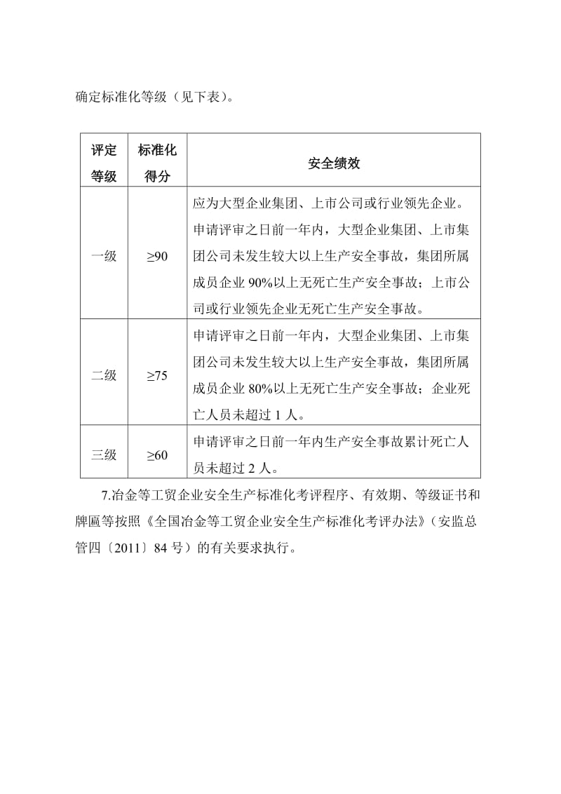 冶金等工贸企业安全生产标准化基本规范评分细则考评说明(详解).doc_第2页