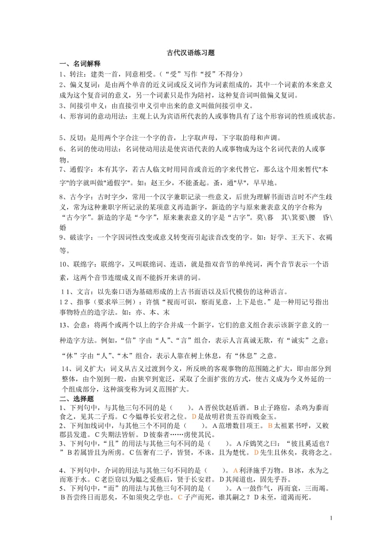 古代汉语练习题(带答案版).doc_第1页