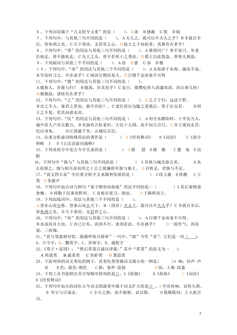 古代汉语练习题(带答案版).doc_第2页