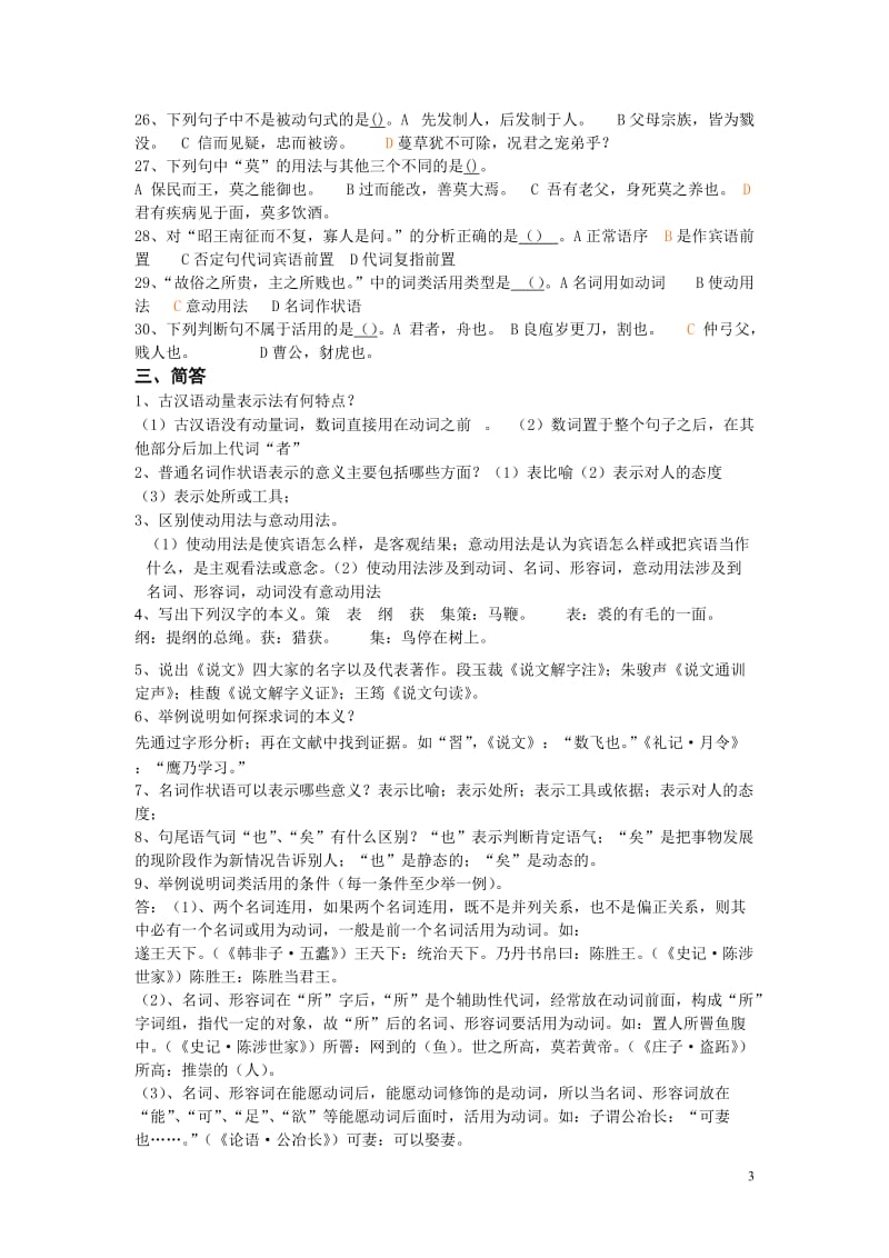 古代汉语练习题(带答案版).doc_第3页