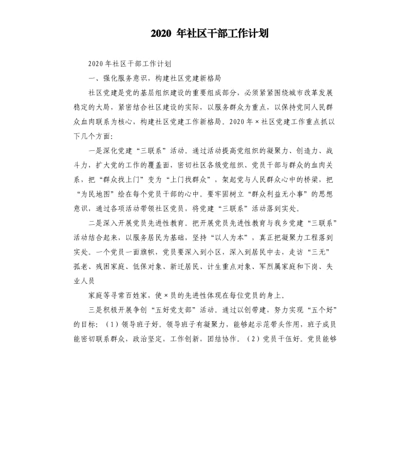 2020 年社区干部工作计划.docx_第1页