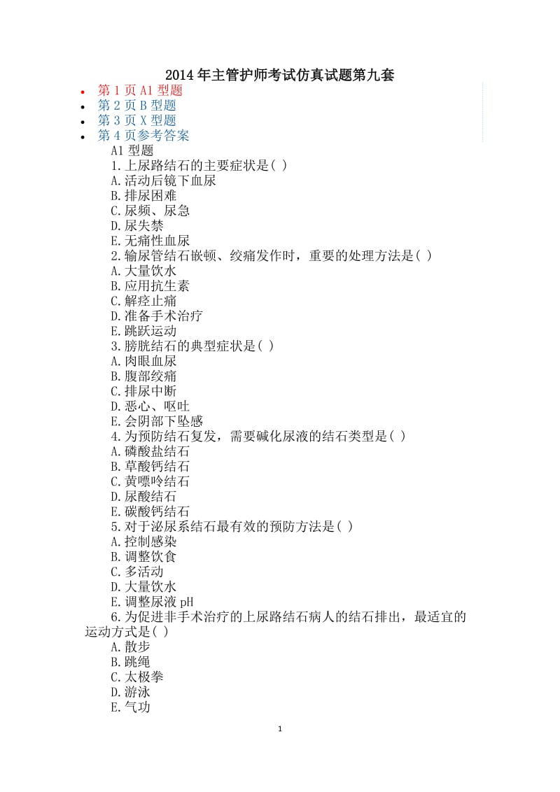 2014年主管护师考试仿真试题第九套.docx_第1页