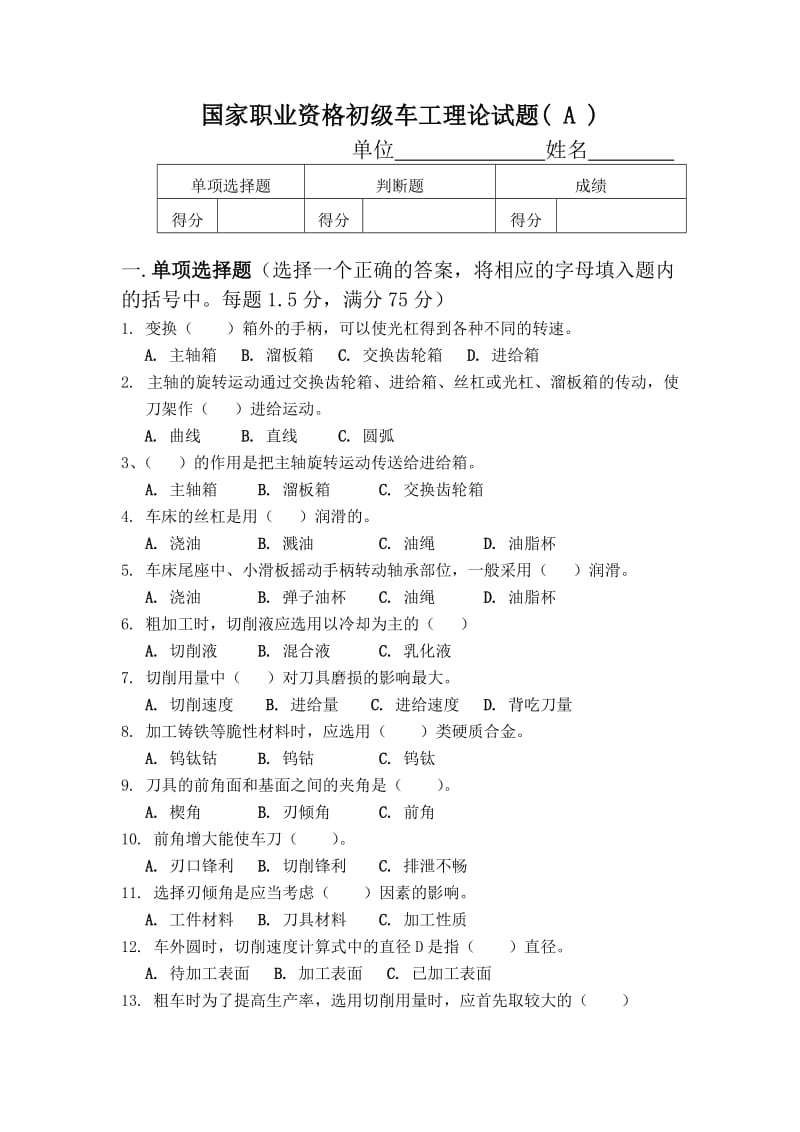 国家职业资格初级车工理论试题A.doc_第1页