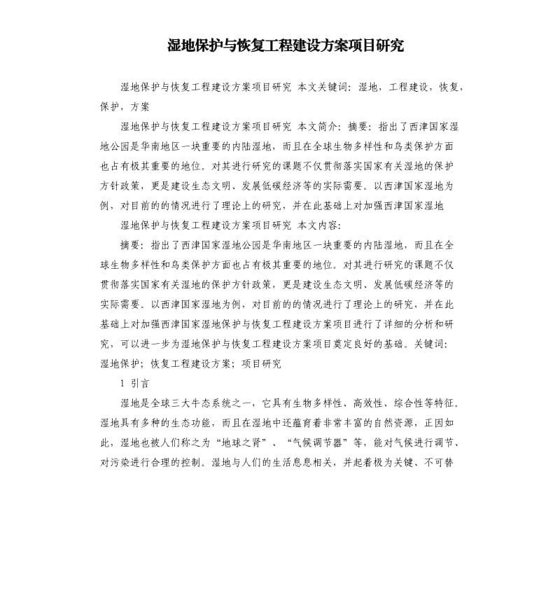 湿地保护与恢复工程建设方案项目研究.docx_第1页