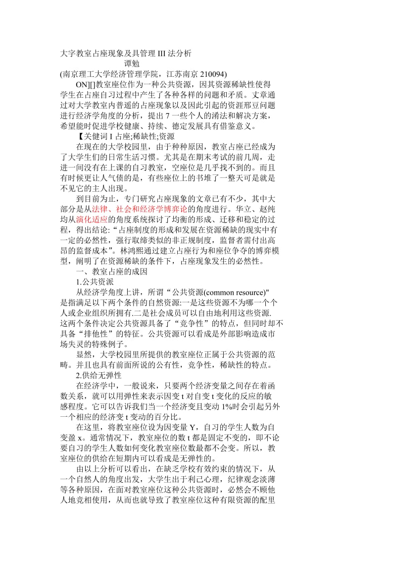 大学教室占座现象及其管理办法分析.doc_第1页