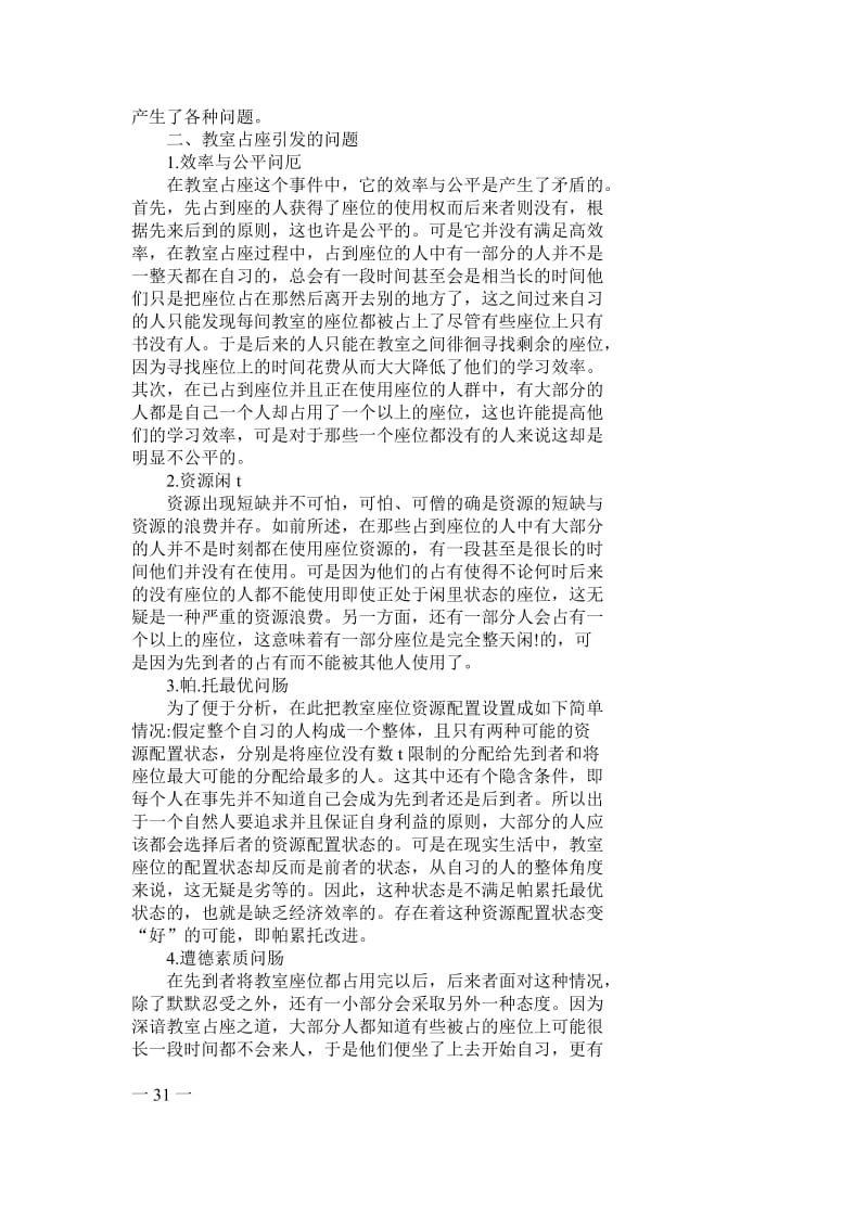 大学教室占座现象及其管理办法分析.doc_第2页