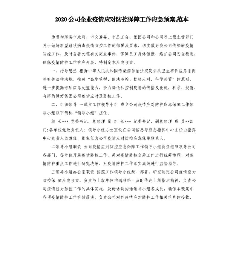 2020公司企业疫情应对防控保障工作应急预案,范本.docx_第1页