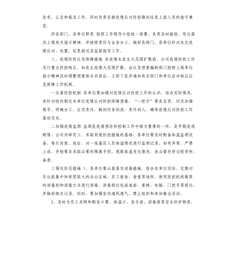 2020公司企业疫情应对防控保障工作应急预案,范本.docx_第2页