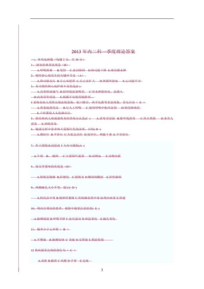 2012年内二科四季度基础理论试卷.doc_第3页