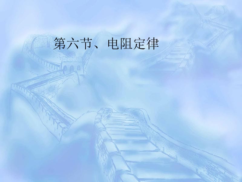 导体的电阻(原创课件).ppt_第1页