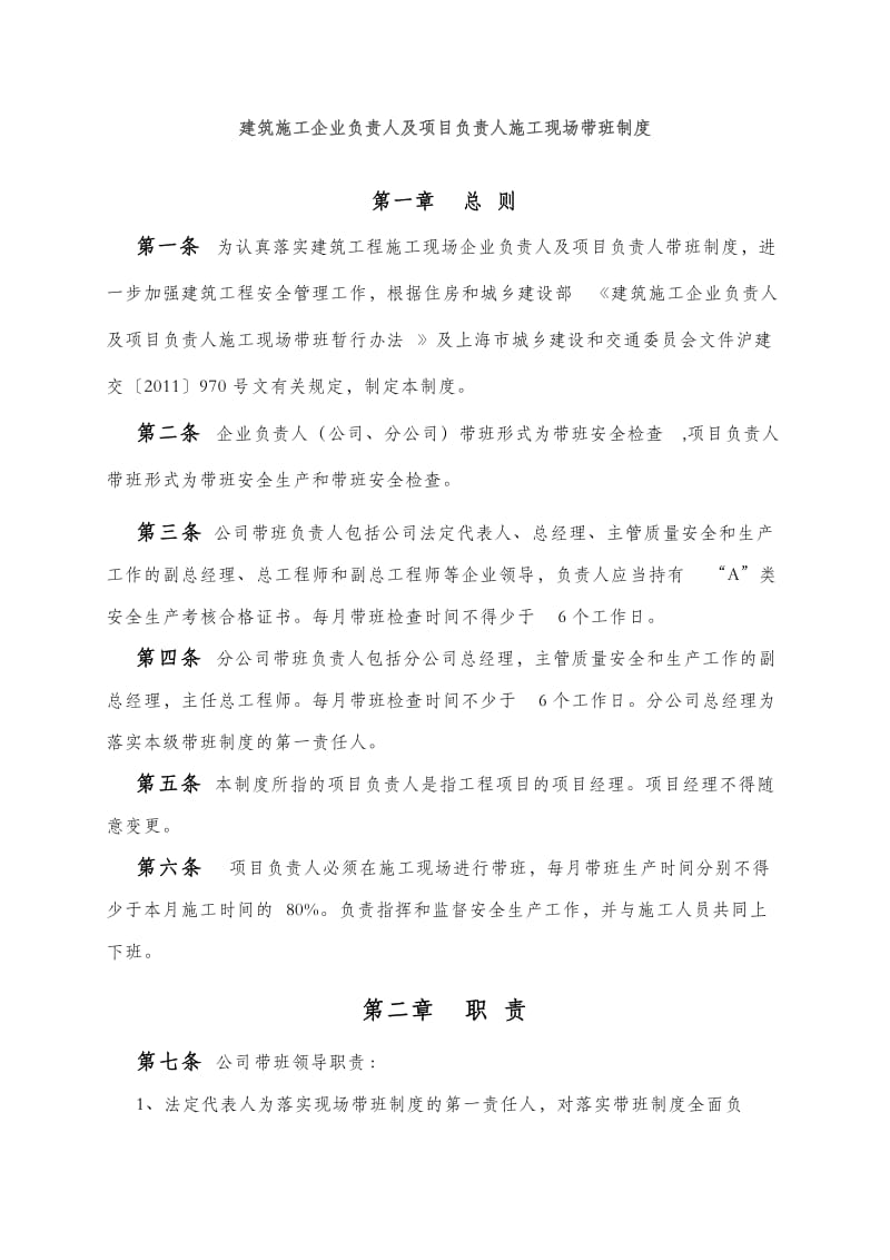 企业领导带班制度.docx_第1页