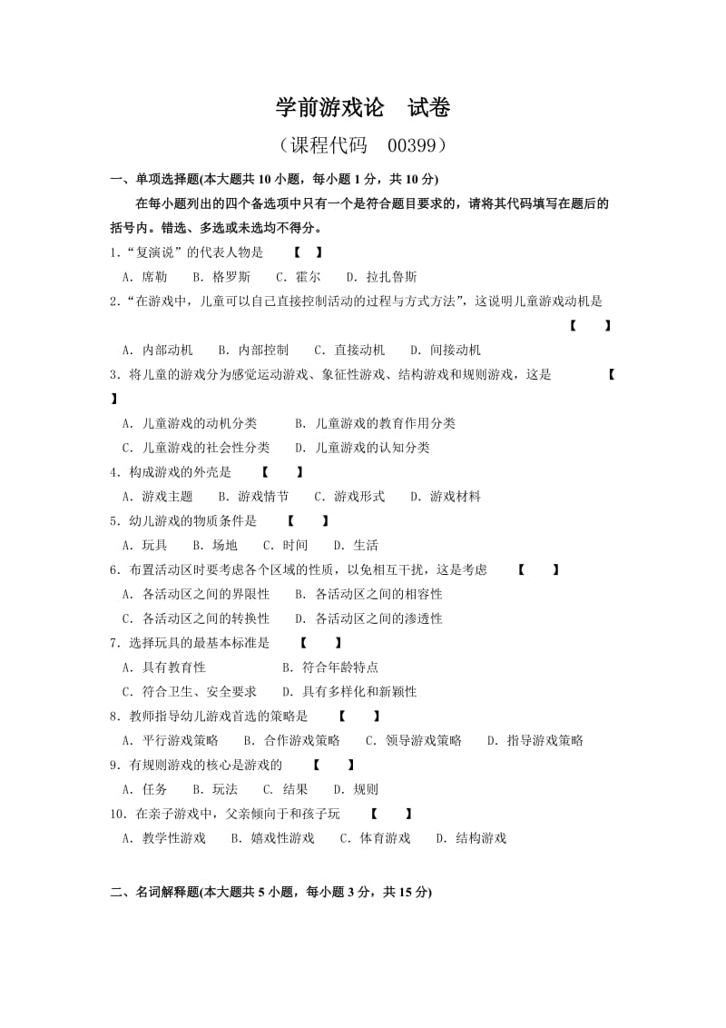 学前游戏论 试卷及答案.doc_第1页