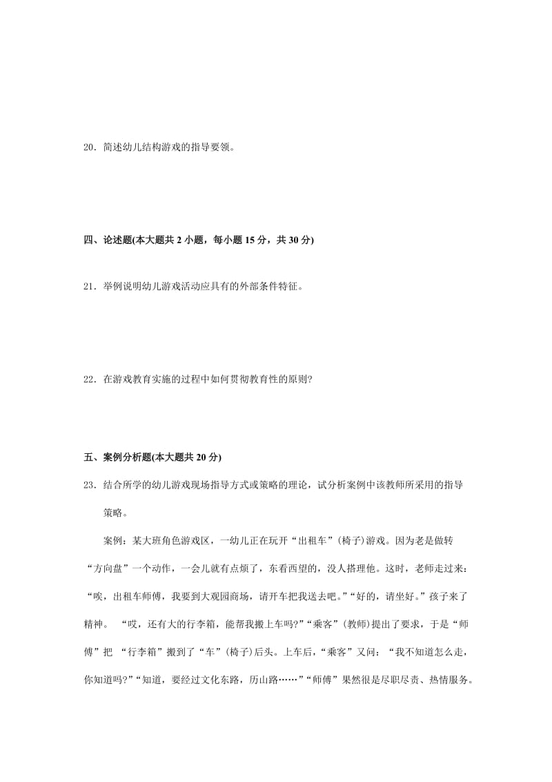 学前游戏论 试卷及答案.doc_第3页