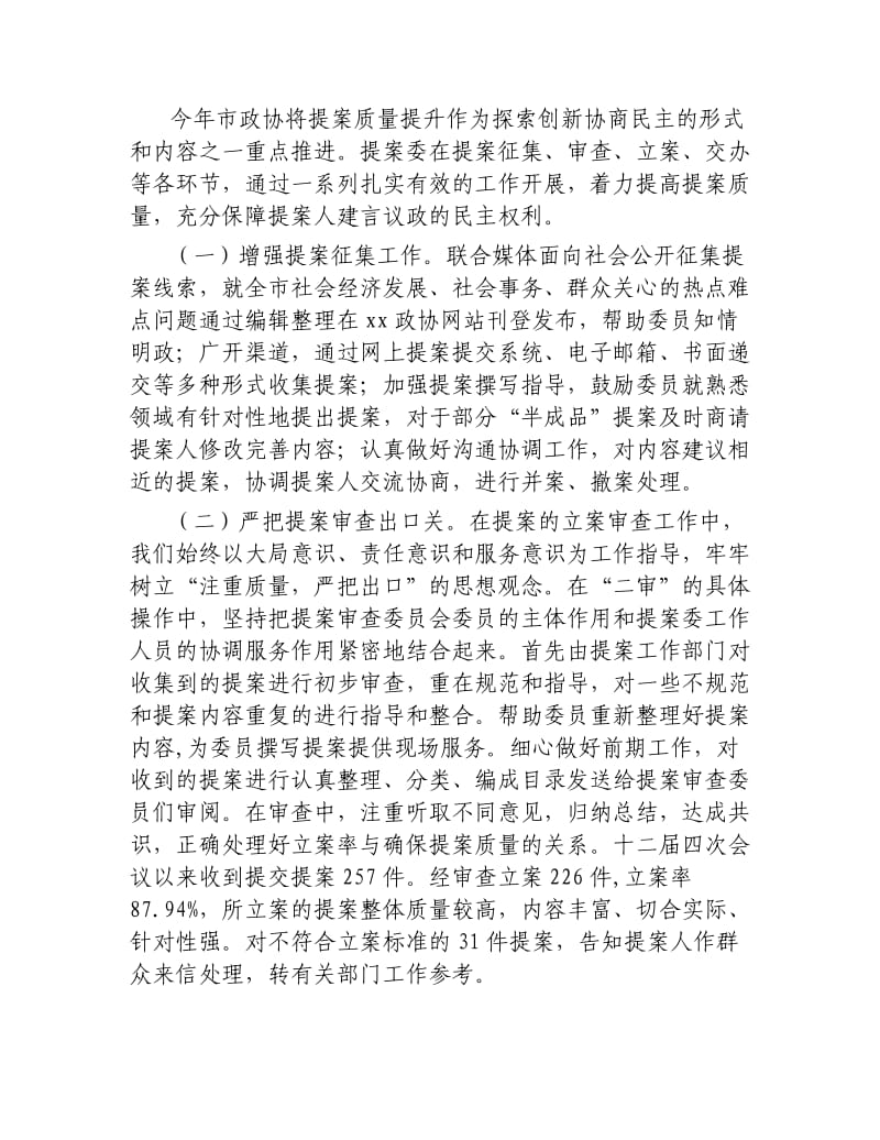 提案工作委员会工作报告.docx_第2页