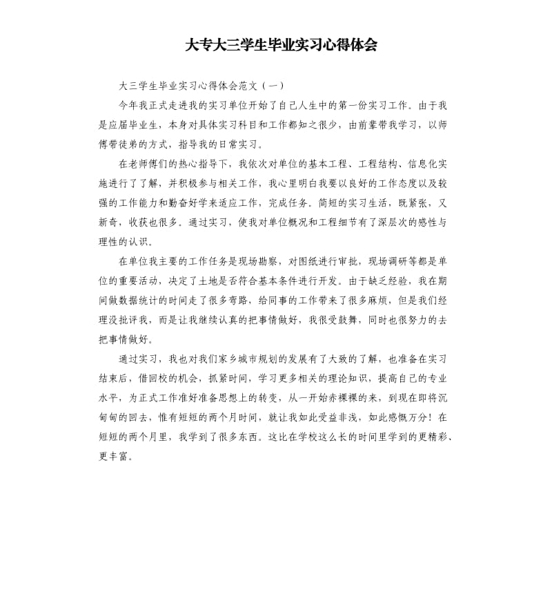 大专大三学生毕业实习心得体会.docx_第1页