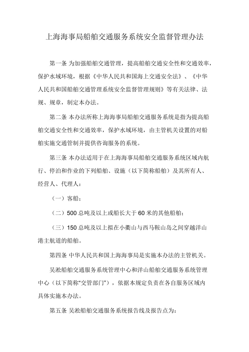 上海海事局船舶交通服务系统安全监督管理办法.doc_第1页