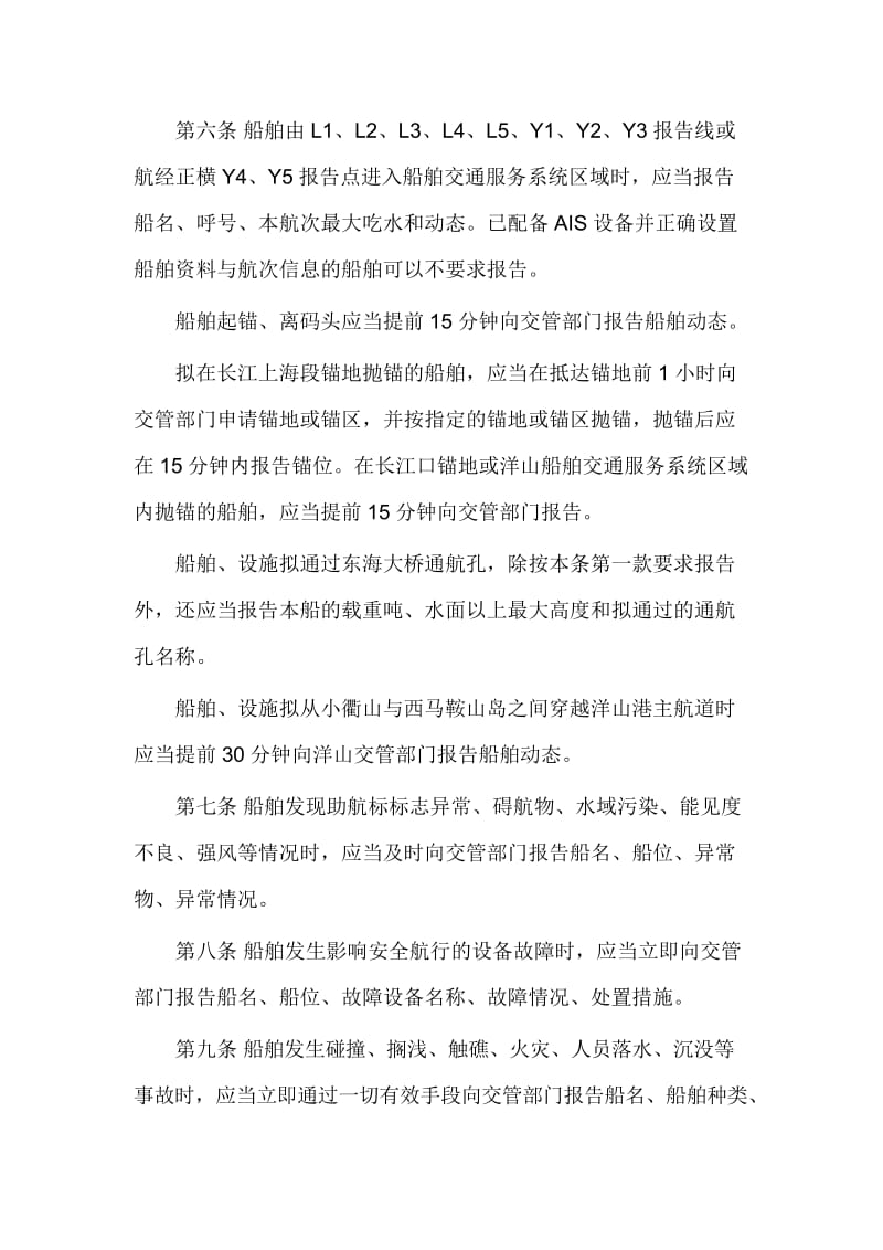 上海海事局船舶交通服务系统安全监督管理办法.doc_第3页