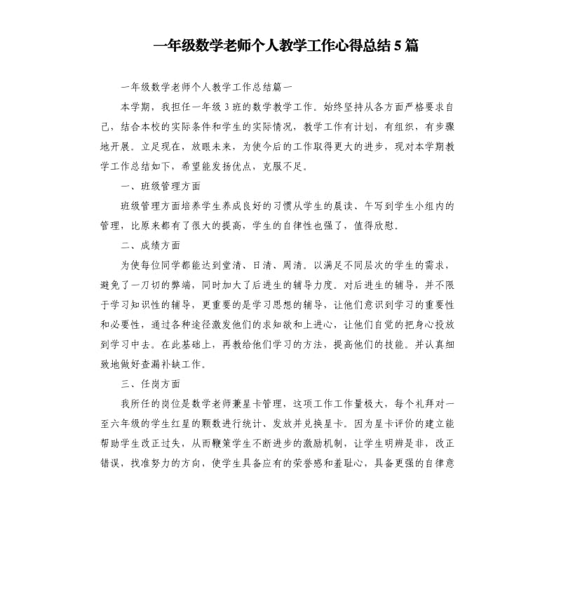 一年级数学老师个人教学工作心得总结5篇.docx_第1页