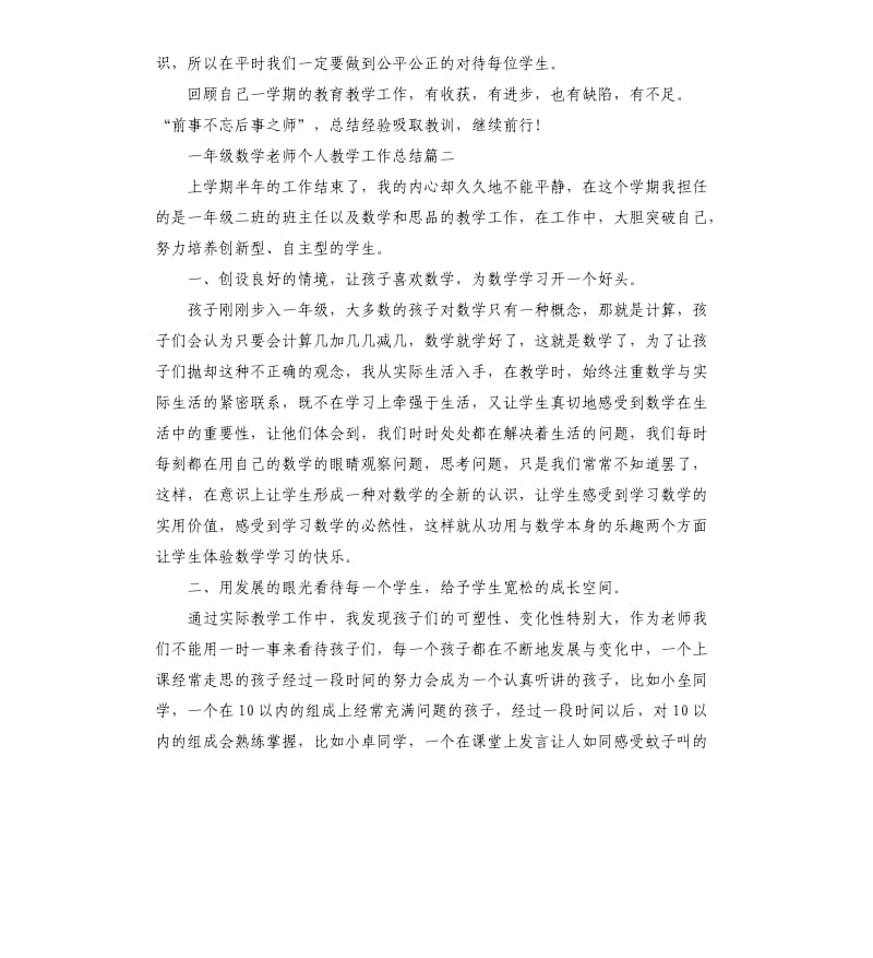 一年级数学老师个人教学工作心得总结5篇.docx_第2页