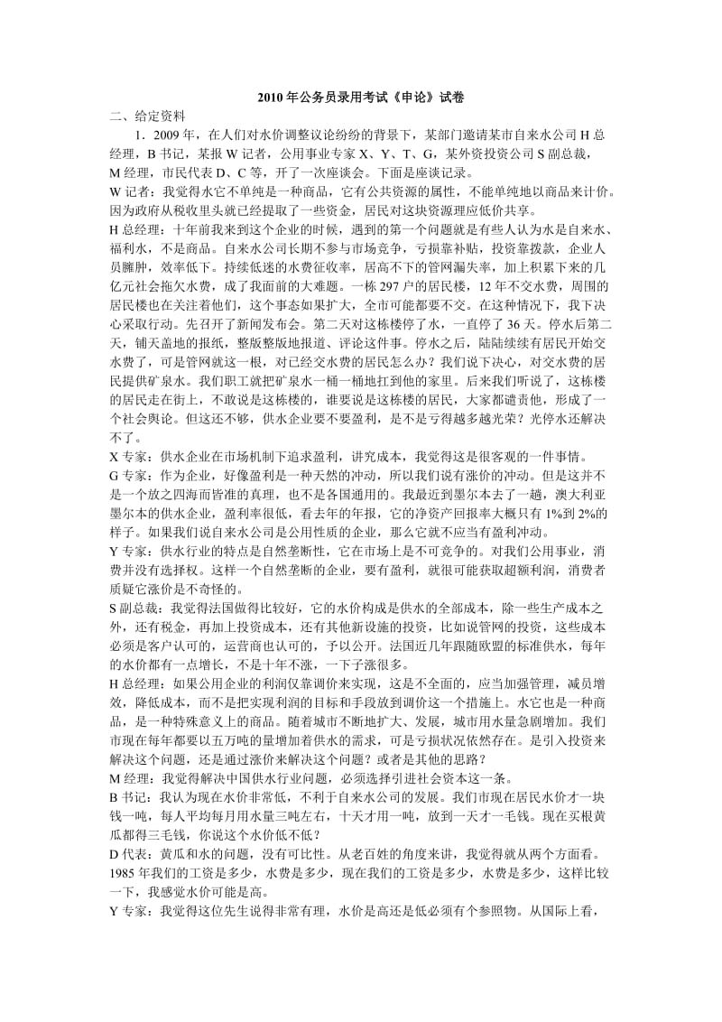 2010年天津公务员录用考试《申论》试卷.docx_第1页