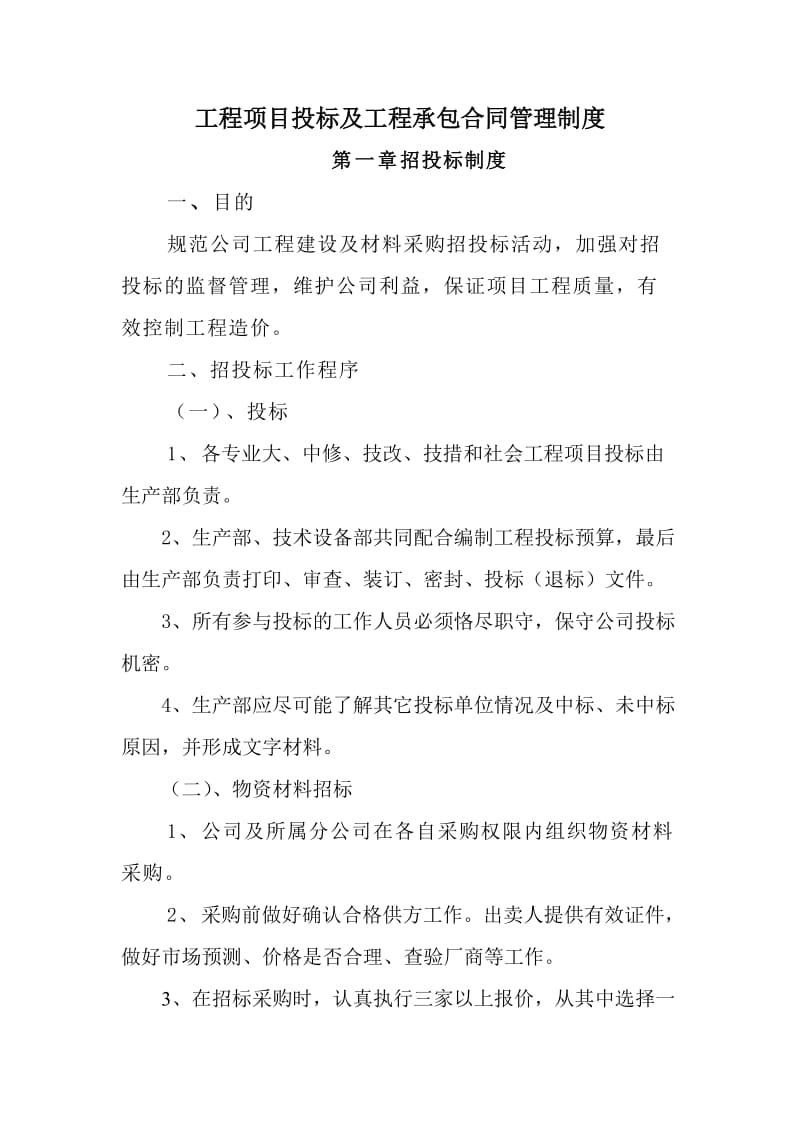 工程项目投标及工程承包合同管理制度.doc_第1页