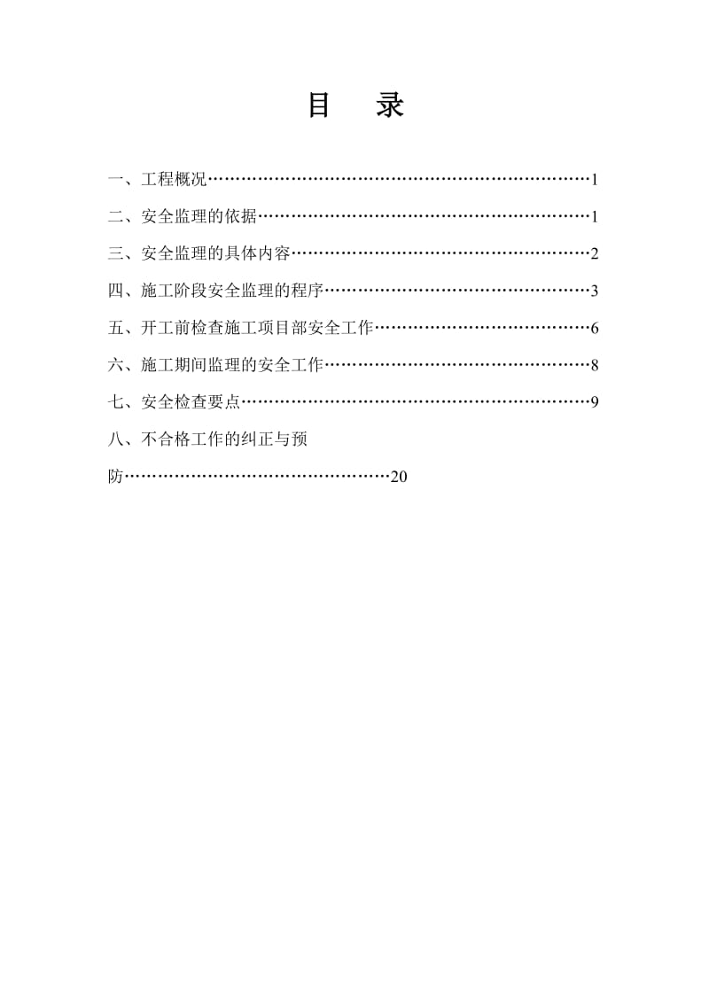 宁波甬金连接线安全监理细则.doc_第1页