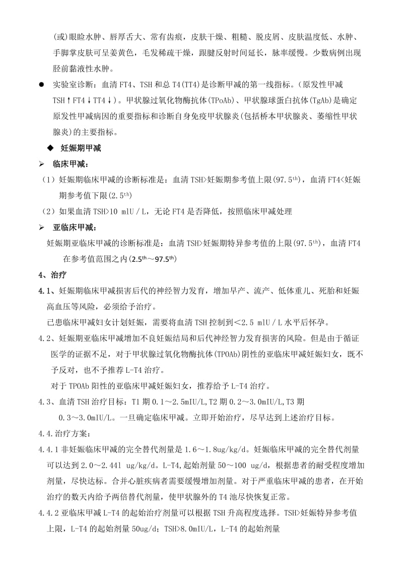 妊娠期甲状腺疾病的诊治规范.docx_第2页