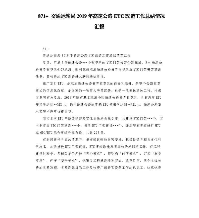 871+交通运输局2019年高速公路ETC改造工作总结情况汇报.docx_第1页