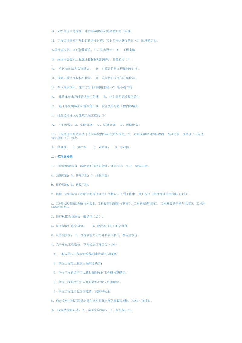 工程造价基础综合练习及参考答案1.docx_第2页