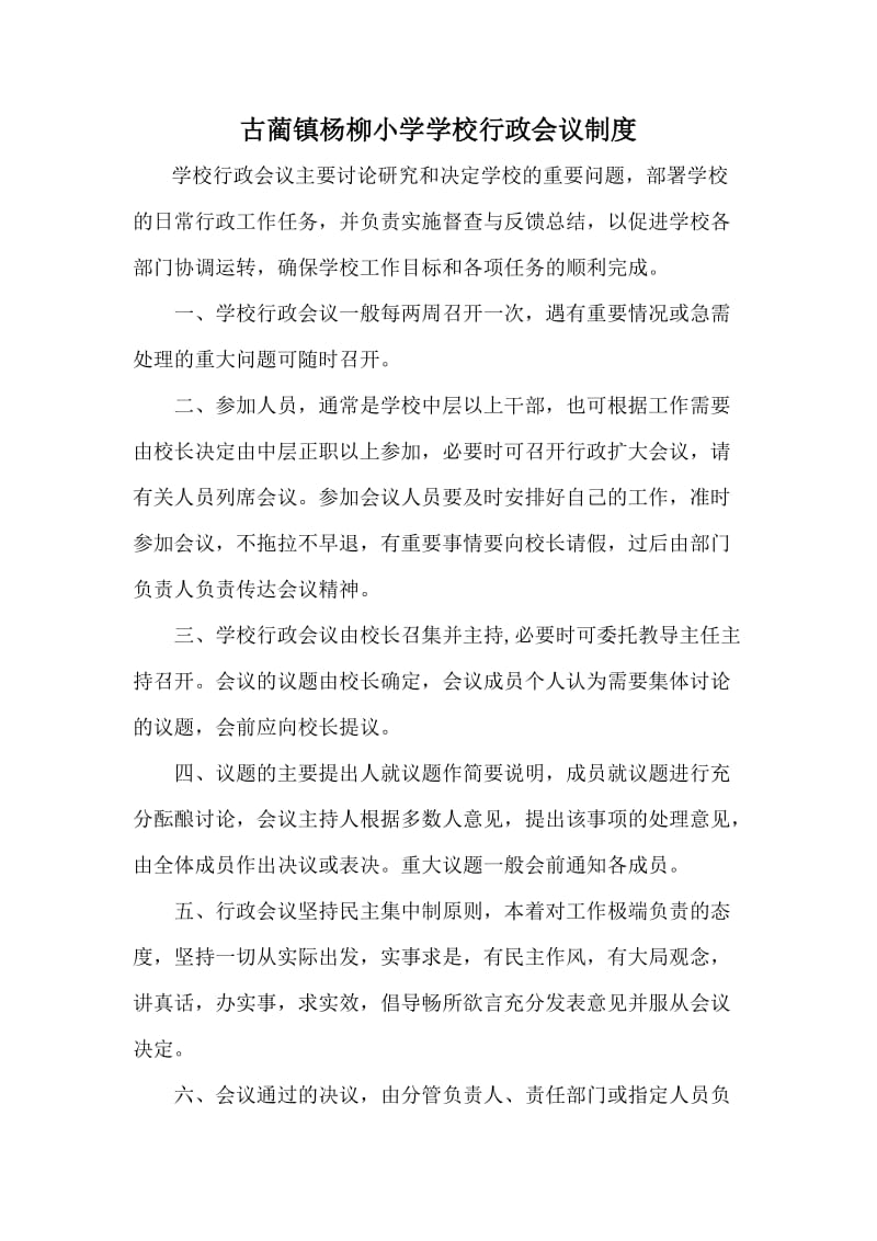 古蔺镇杨柳小学学校行政会议制度.doc_第1页
