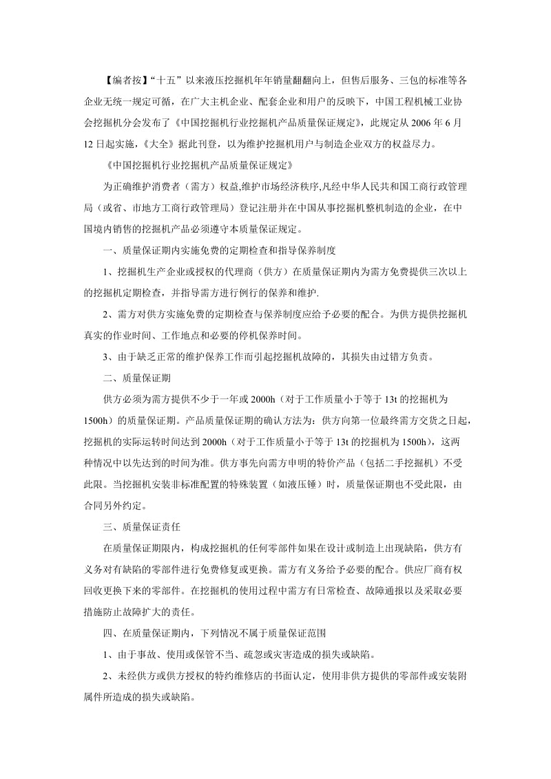 《中国挖掘机行业挖掘机产品质量保证规定》.doc_第1页