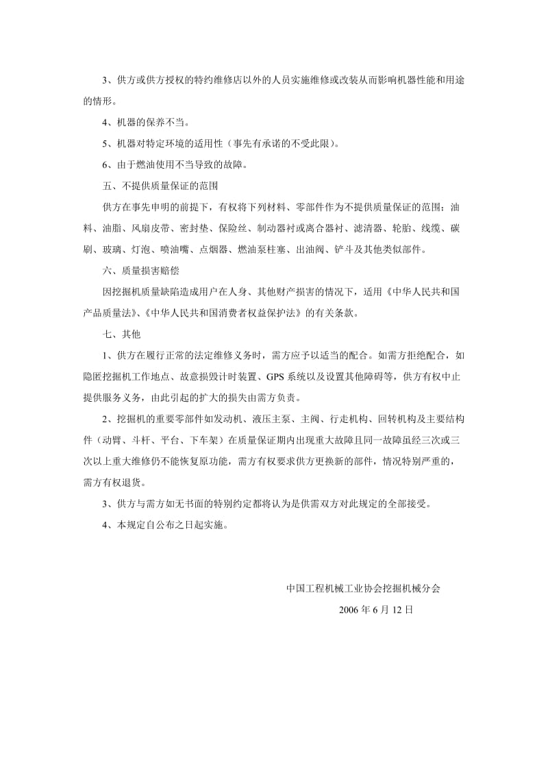 《中国挖掘机行业挖掘机产品质量保证规定》.doc_第2页