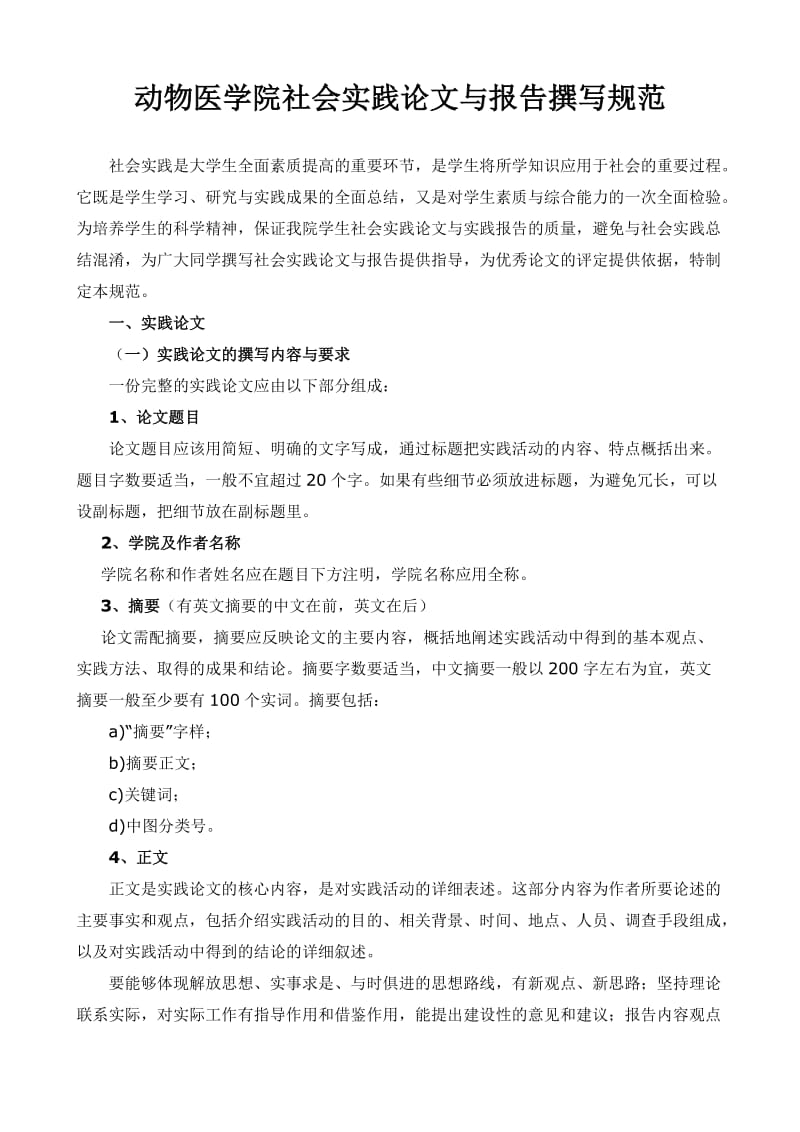 动物医学院社会实践论文与报告撰写规范.doc_第1页