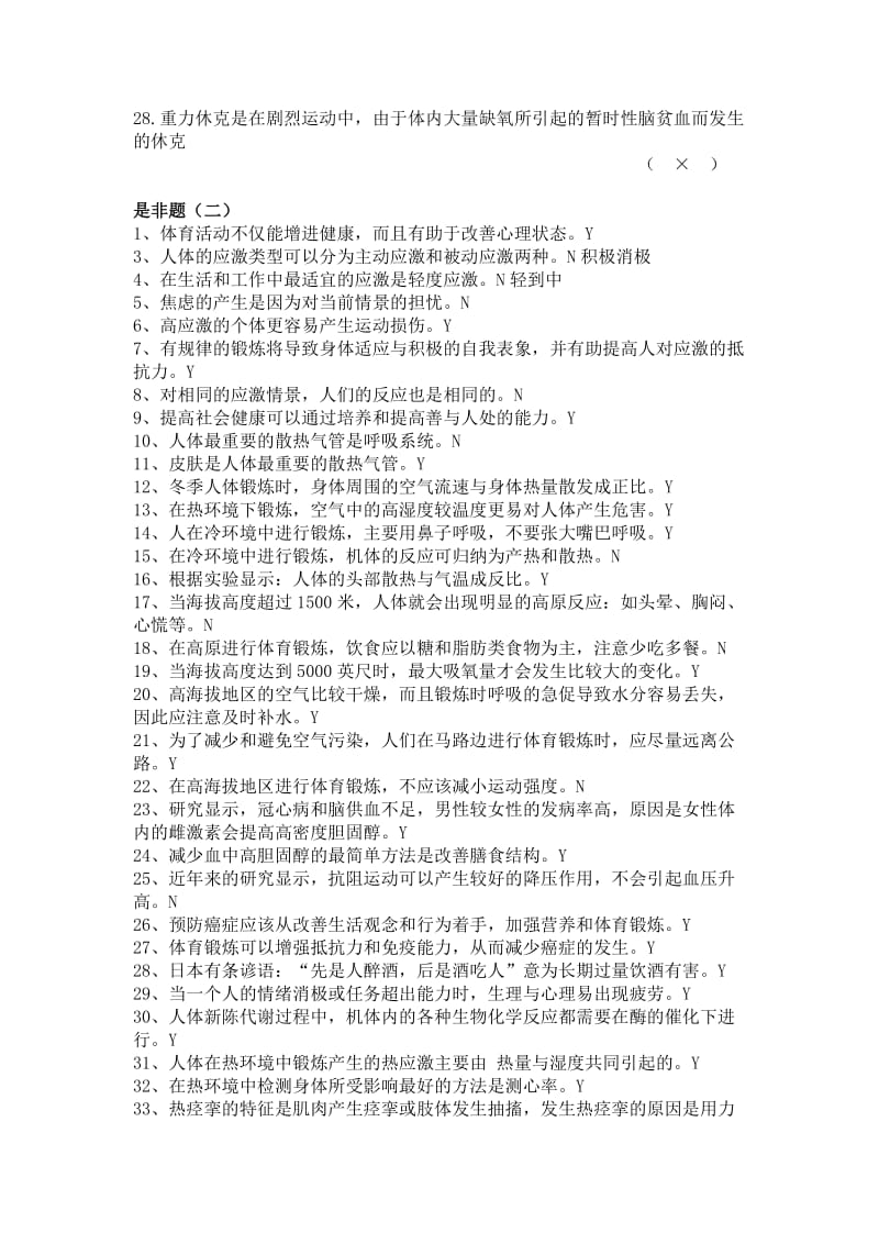 体育专业试题判断、选择和简答.doc_第2页