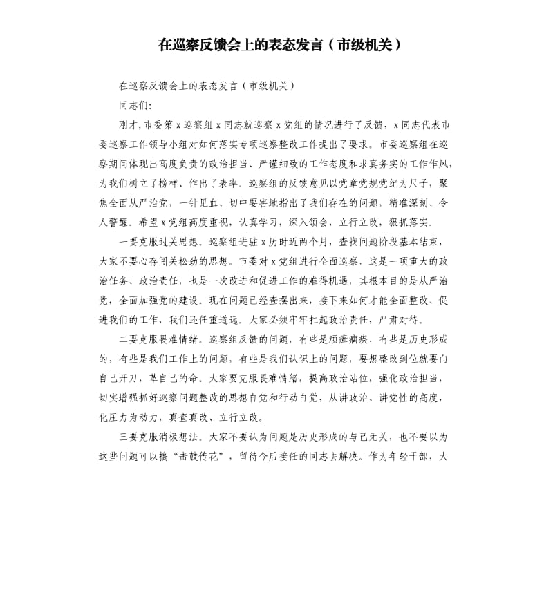 在巡察反馈会上的表态发言市级机关.docx_第1页