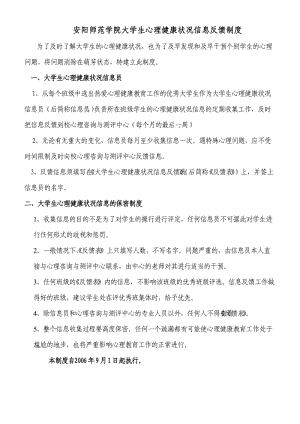 大學(xué)生心理健康狀況信息反饋制度.doc