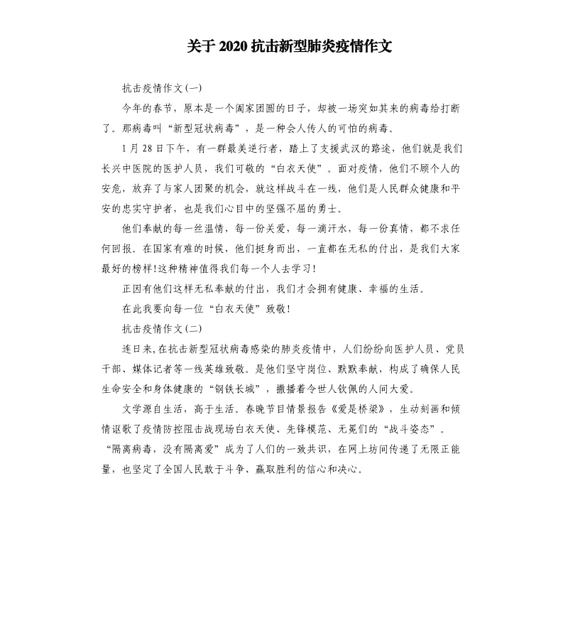 关于2020抗击新型肺炎疫情作文.docx_第1页