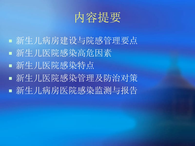 新生儿病房医院感染的预防和控制.ppt_第2页