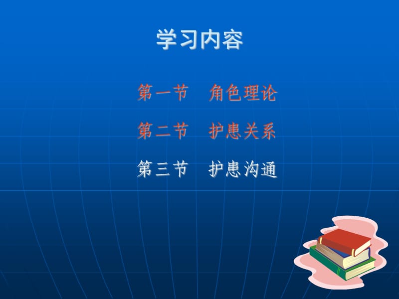 护士与患者-角色、护患关系.ppt_第2页