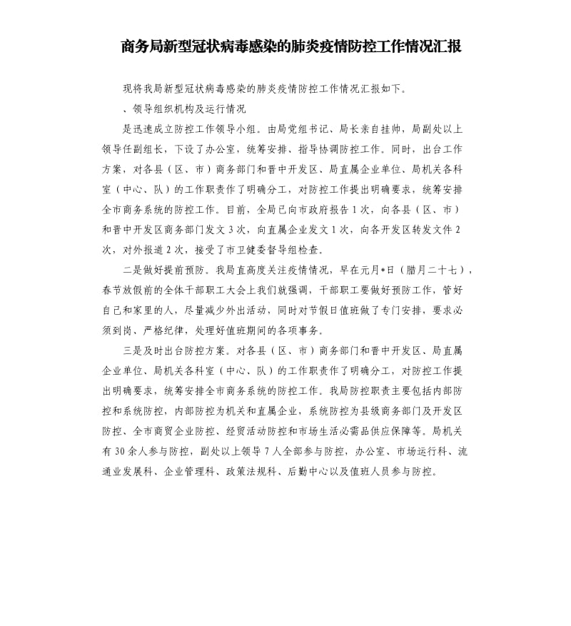 商务局新型冠状病毒感染的肺炎疫情防控工作情况汇报 .docx_第1页