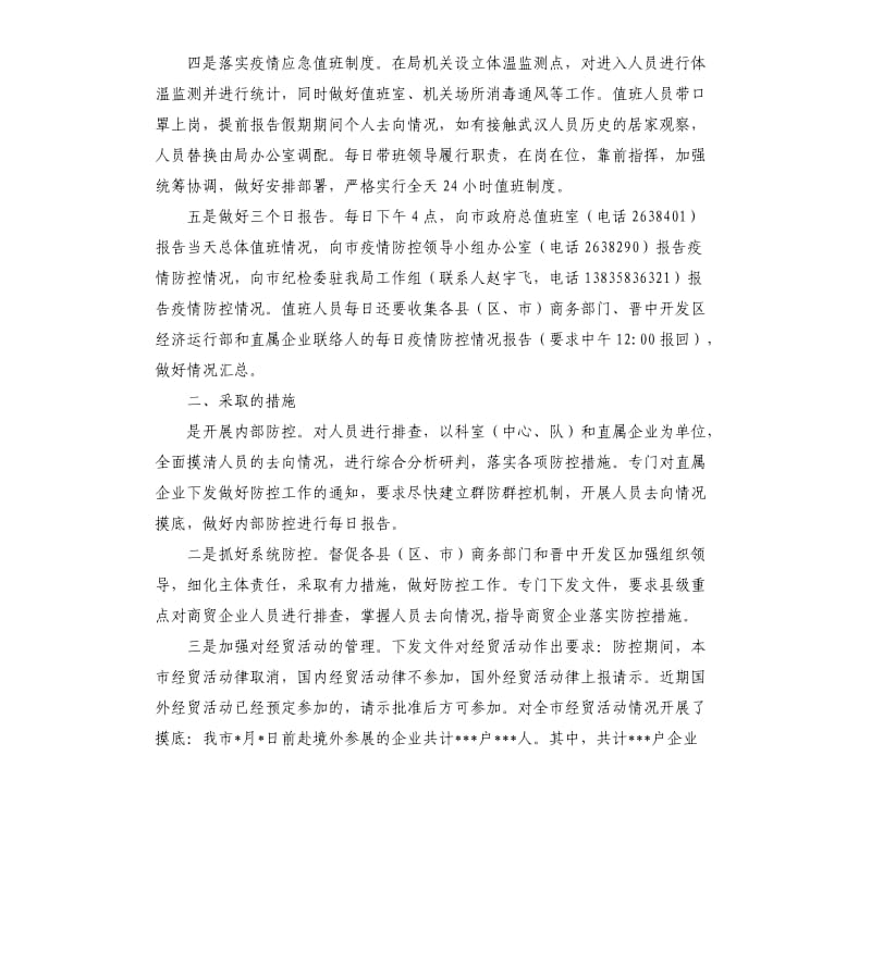 商务局新型冠状病毒感染的肺炎疫情防控工作情况汇报 .docx_第2页