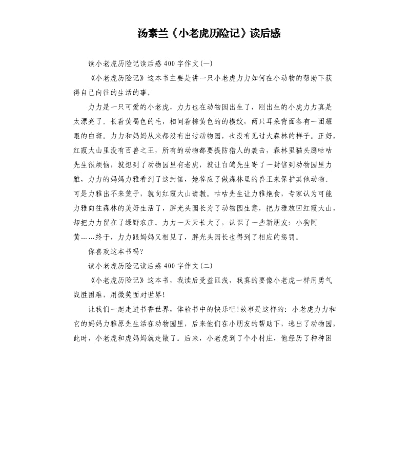 汤素兰《小老虎历险记》读后感.docx_第1页