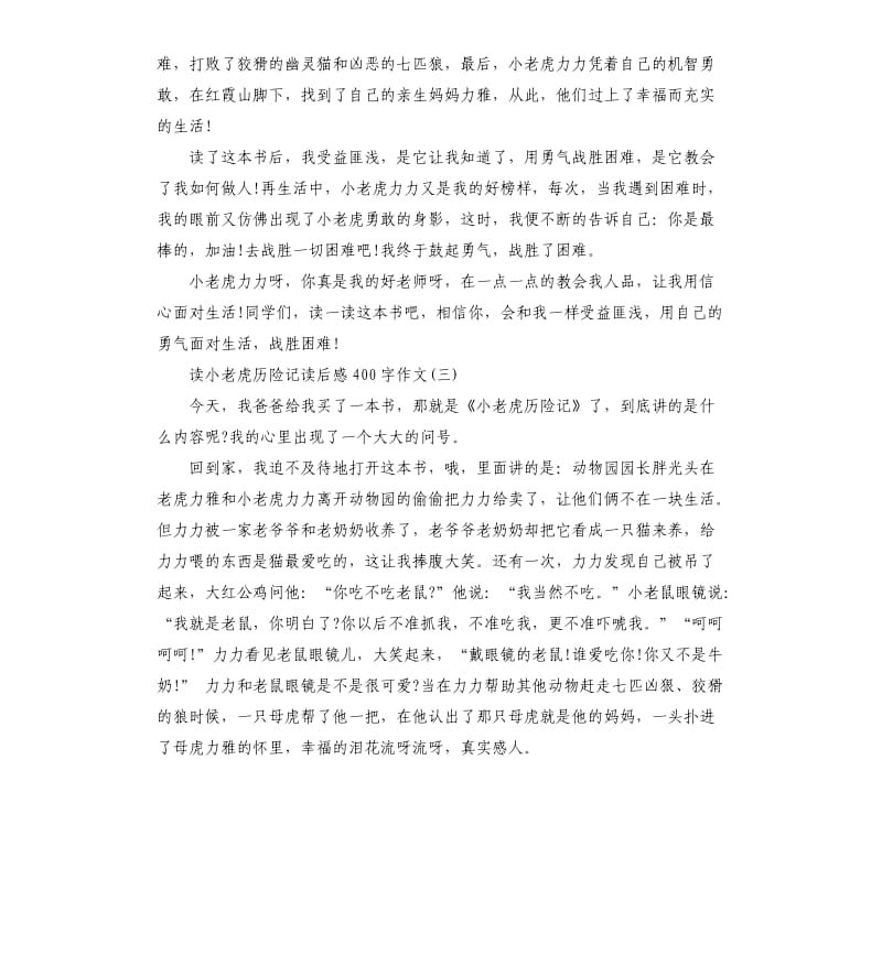 汤素兰《小老虎历险记》读后感.docx_第2页